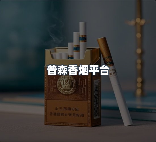 关于普森香烟平台
